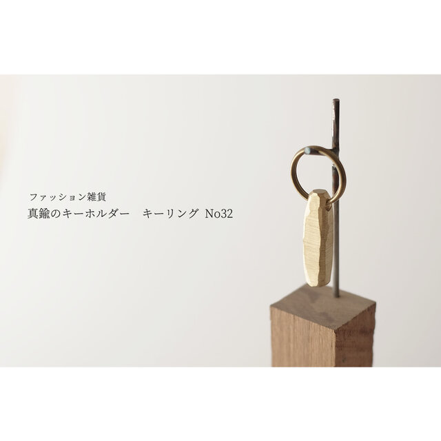 真鍮のキーホルダー / キーリング No32の画像1枚目