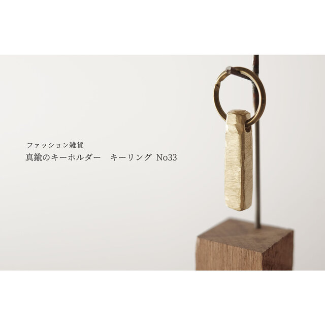 真鍮のキーホルダー / キーリング No33の画像1枚目