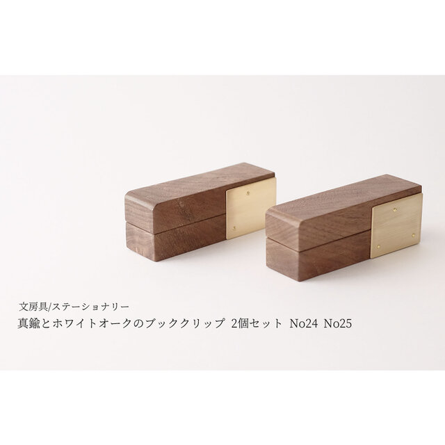真鍮とウォールナットのブッククリップ 2個セット No24 No25の画像1枚目