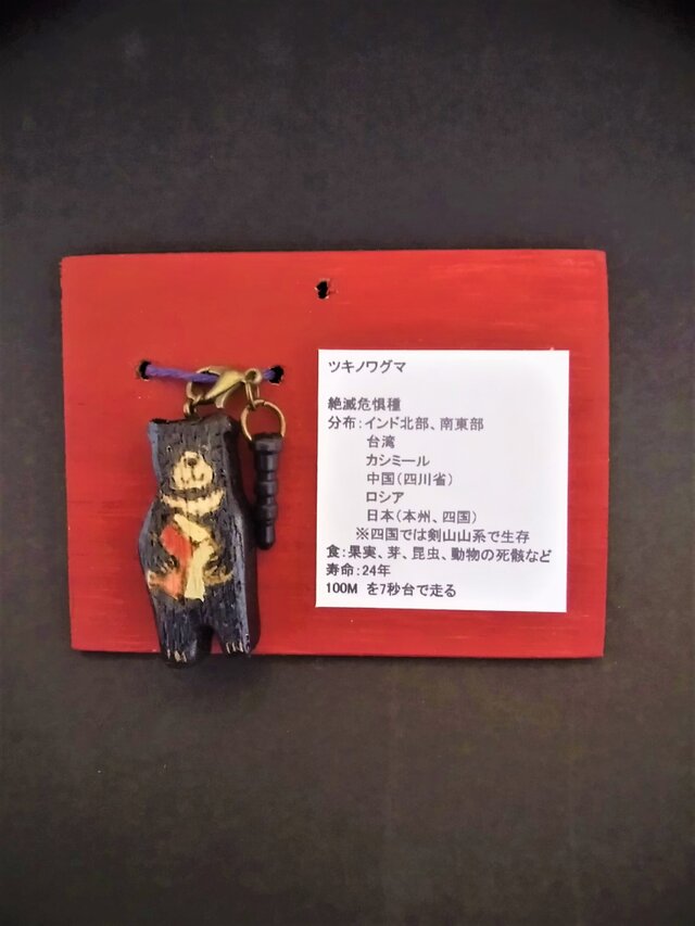 木彫り 『RED』ツキノワグマ イヤホンジャック の画像1枚目