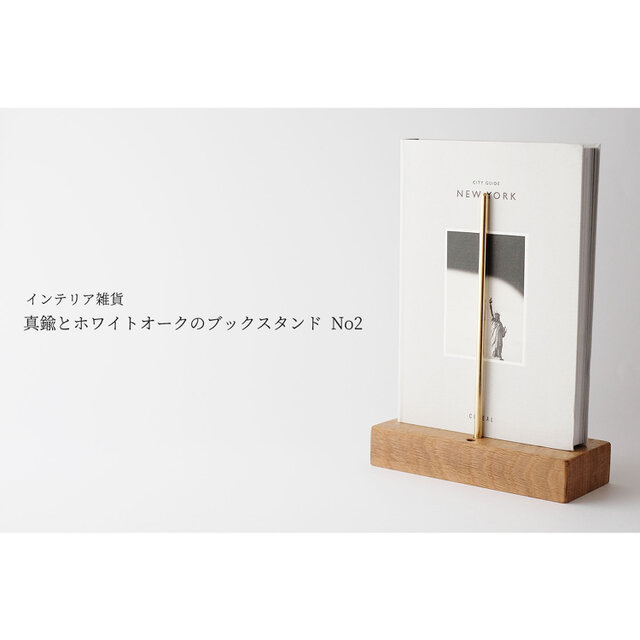 真鍮とホワイトオークのブックスタンド No2の画像1枚目