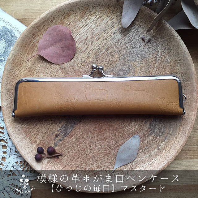 ひつじ模様の本革*がま口ペンケース【ひつじの毎日】マスタードの画像1枚目