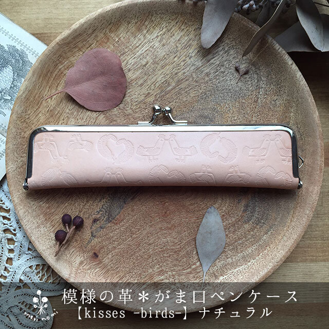 鳥模様の本革*がま口ペンケース【kisses -birds-】ナチュラルヌメの画像1枚目