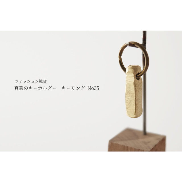 真鍮のキーホルダー / キーリング No35の画像1枚目