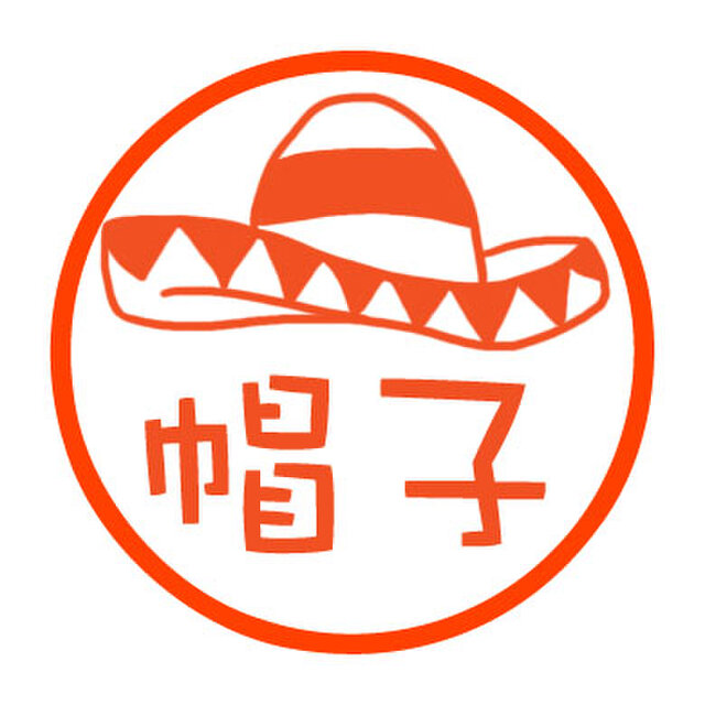 ソンブレロ 認め印の画像1枚目