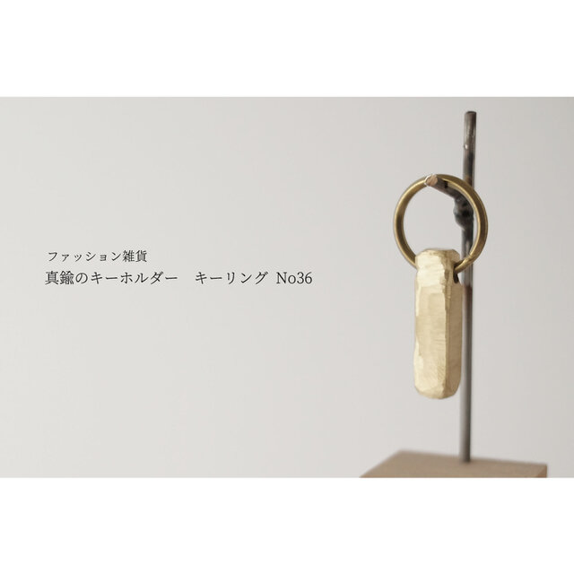 真鍮のキーホルダー / キーリング No36の画像1枚目