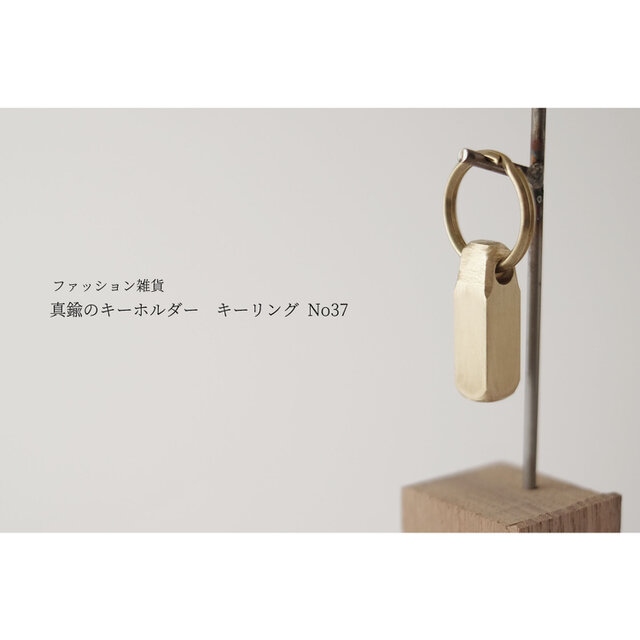 真鍮のキーホルダー / キーリング No37の画像1枚目