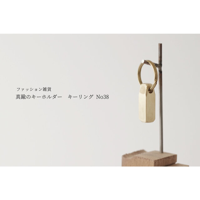 真鍮のキーホルダー / キーリング No38の画像1枚目