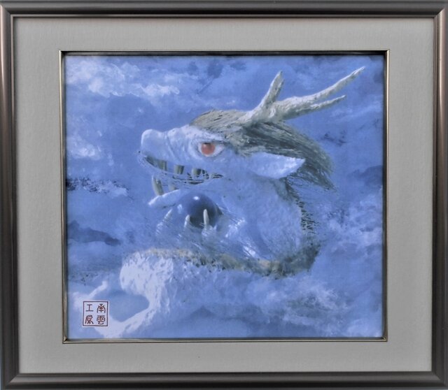 白龍「アルミ額」の画像1枚目