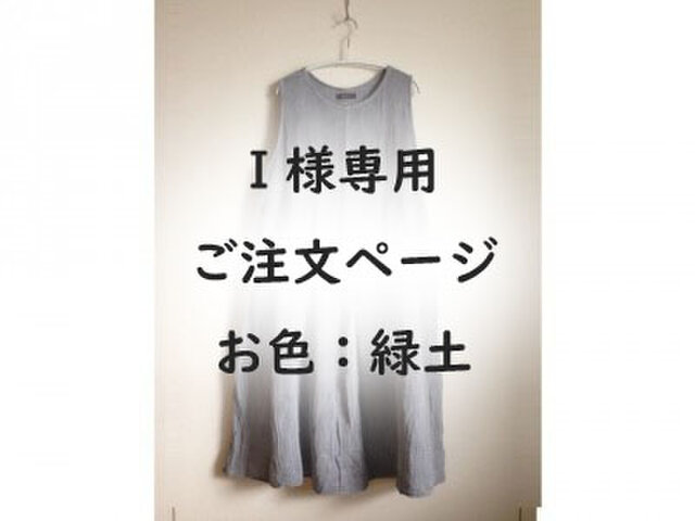 ※I様専用 受注製作/ギャザーたっぷりジャンパースカート/べんがら染め 緑土/ガーゼ服の画像1枚目