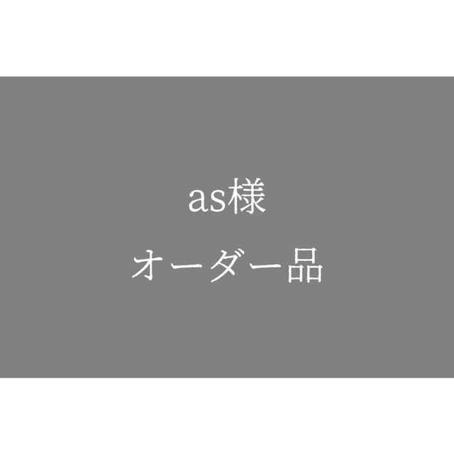 as様 オーダー品の画像1枚目