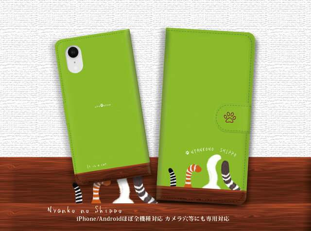 Android/iPhone(カメラ穴あり/はめ込みタイプ)手帳型スマホケース 【にゃんこのしっぽ《フレッシュグリーン》】の画像1枚目