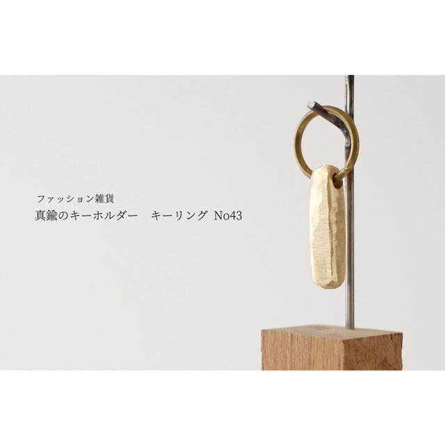 真鍮のキーホルダー / キーリング No43の画像1枚目