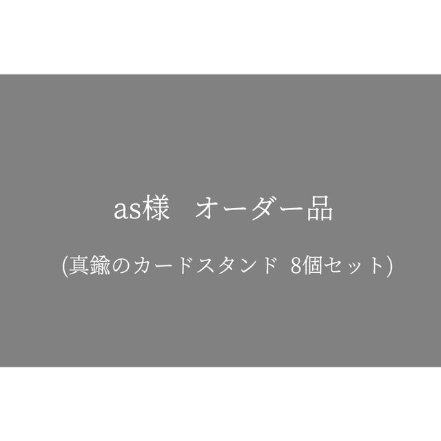 as様オーダー品 (真鍮のカードスタンド 8個セット No25)の画像1枚目