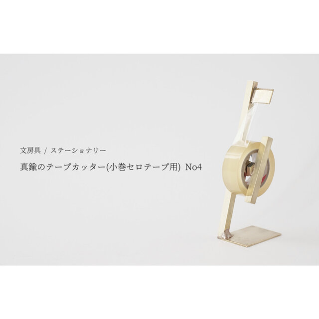 真鍮のテープカッター(小巻セロテープ用) No4の画像1枚目