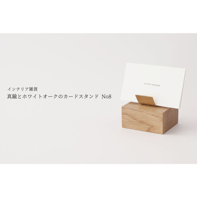 真鍮とホワイトオークのカードスタンド No8の画像1枚目