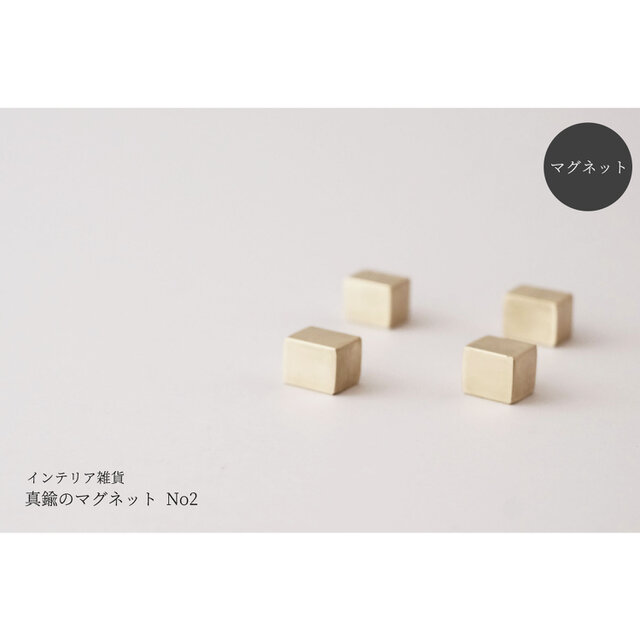 真鍮のマグネット 4個セット No2の画像1枚目