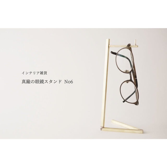 真鍮の眼鏡スタンド/フックスタンド No6の画像1枚目