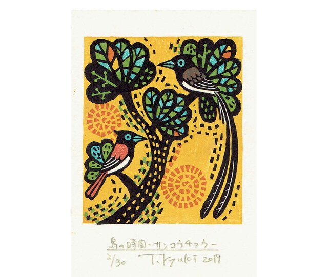 多色摺木版画「鳥の時間ーサンコウチョウ」額付きの画像1枚目