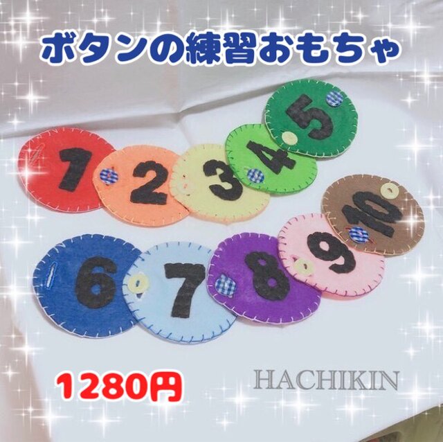 送料込 ボタンの練習 １０色の丸 知育 手作りおもちゃ Iichi ハンドメイド クラフト作品 手仕事品の通販
