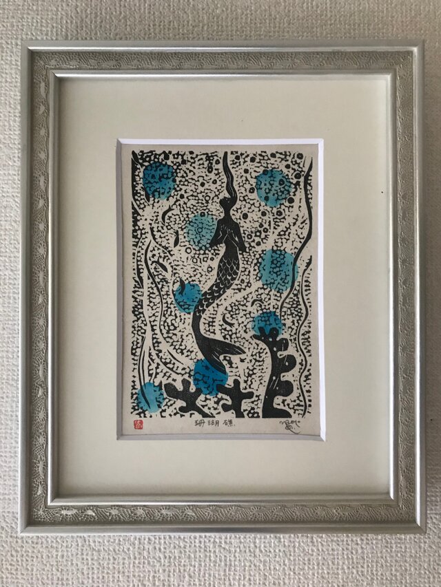 木版画額装作品「珊瑚礁」の画像1枚目