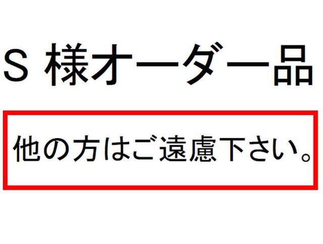 S様オーダー品の画像1枚目