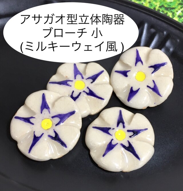 [送料無料]アサガオ型立体陶器ブローチ 小 (ミルキーウェイ風 白色)
