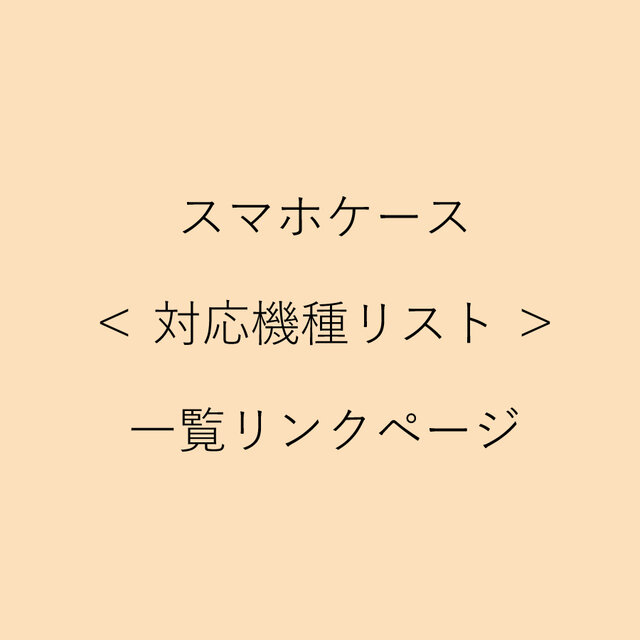 スマホケース< 対応機種リスト >一覧リンクページの画像1枚目