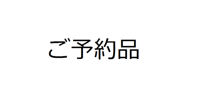 「ご予約品」の画像1枚目