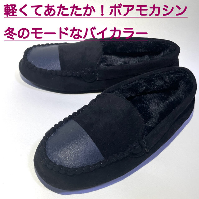 ◆2025年版◆軽量&ポカポカあったか♪バイカラー裏ボアモカシン(Wブラックetc) 22.5cm〜25.0cm