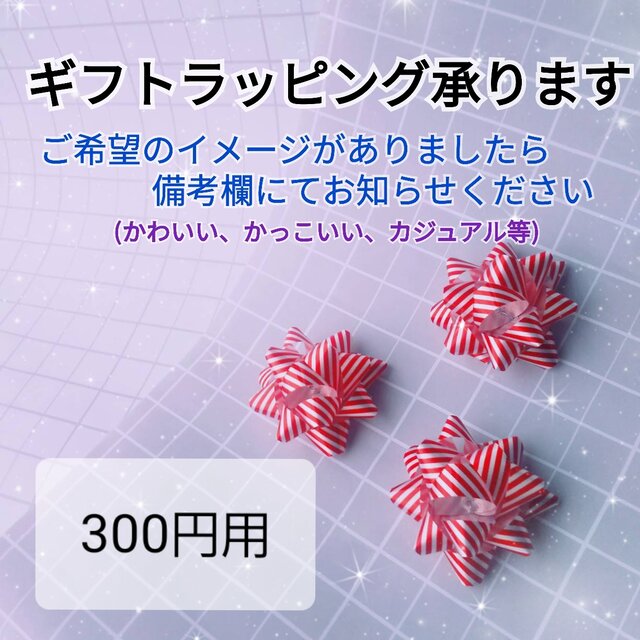 ギフトラッピング(300円)の画像1枚目