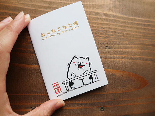ねんねこねた帳の画像1枚目