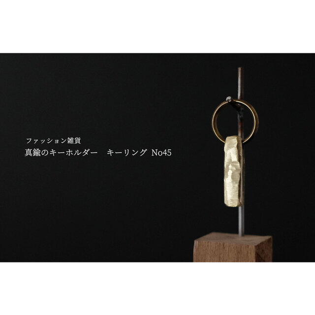 真鍮のキーホルダー / キーリング No45の画像1枚目
