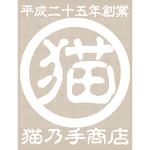 縮緬福猫 煙突掃除 その二の画像1枚目