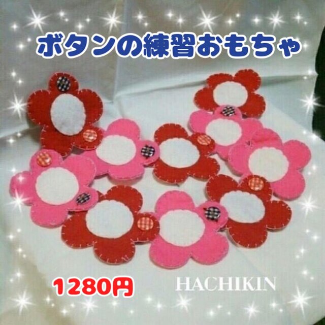 【送料込】新料金☆ボタンの練習☆知育おもちゃの画像1枚目