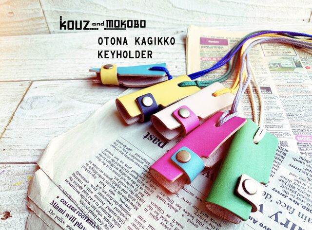 ▲OTONA 家族で目印オソロのキーカバーネックをつくろう「オトナカギッコ キーホルダー」(OKK-CUSTOM)の画像1枚目