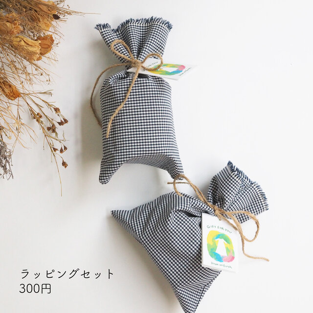 【Down to Earth作品向け】ギフト用ラッピングセット(布袋 + 麻紐 + メッセージカードの3点)の画像1枚目