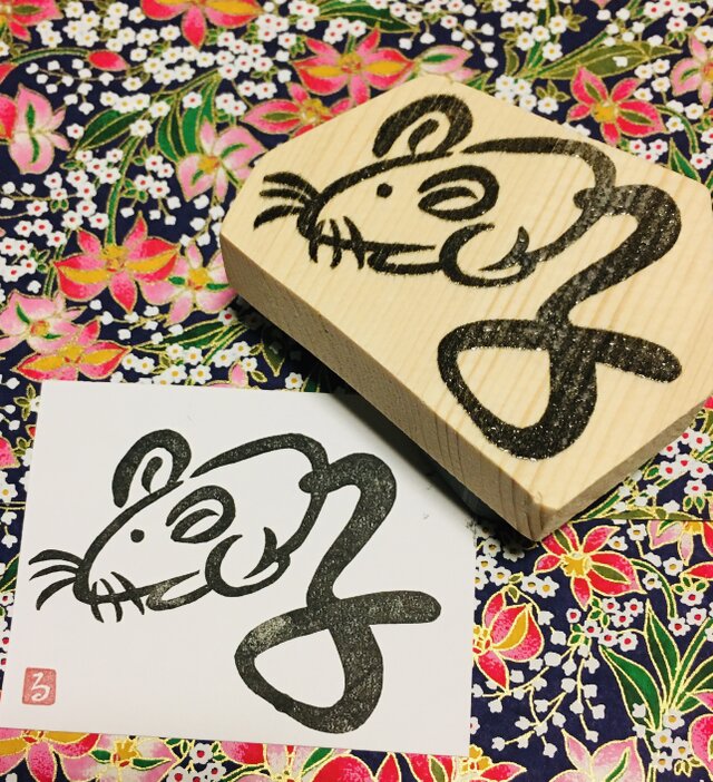Д干支はんこД【子年】6.5×7㎝の画像1枚目