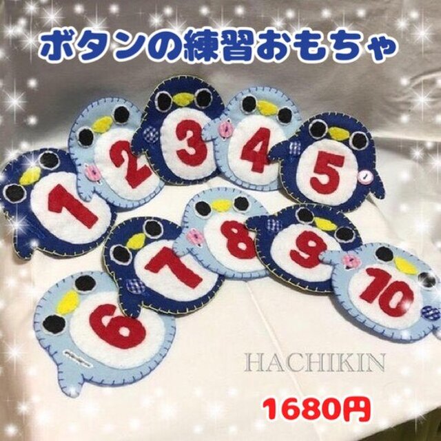 【送料込】新料金☆仲良しペンギン☆ボタンと数字の練習☆知育の画像1枚目