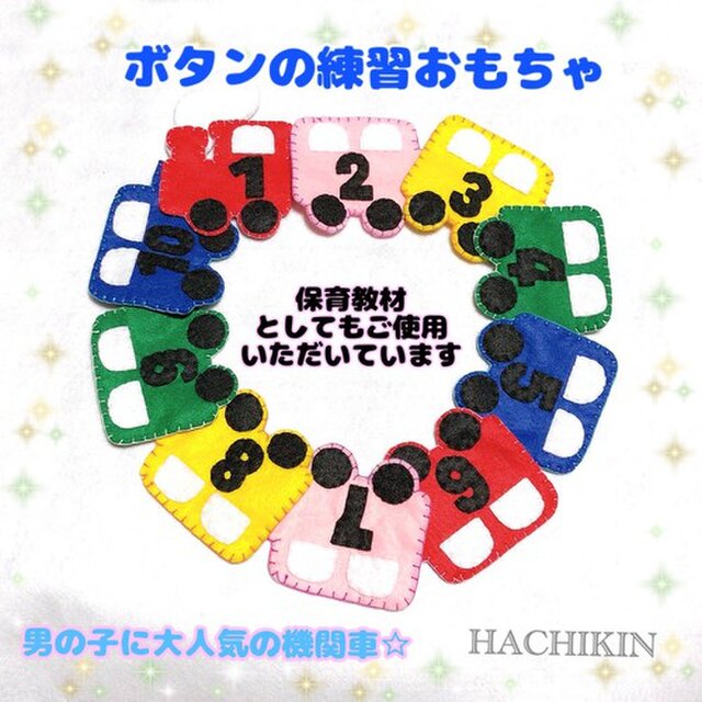 送料込 幼児教材 機関車 ボタンと数字の練習 知育おもちゃ Iichi ハンドメイド クラフト作品 手仕事品の通販