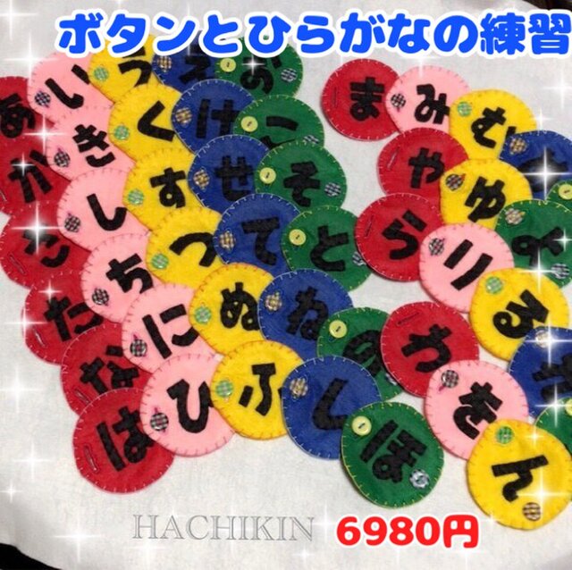 送料込 幼児教材 ボタンとひらがなの練習 知育おもちゃ Iichi ハンドメイド クラフト作品 手仕事品の通販