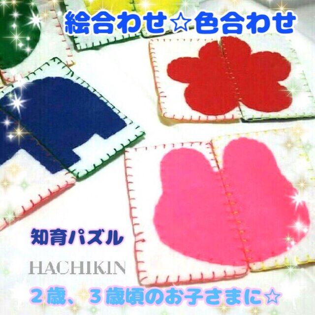 送料込 新料金 ２歳頃のお子さま 絵合わせ 色合わせ 知育パズル Iichi ハンドメイド クラフト作品 手仕事品の通販