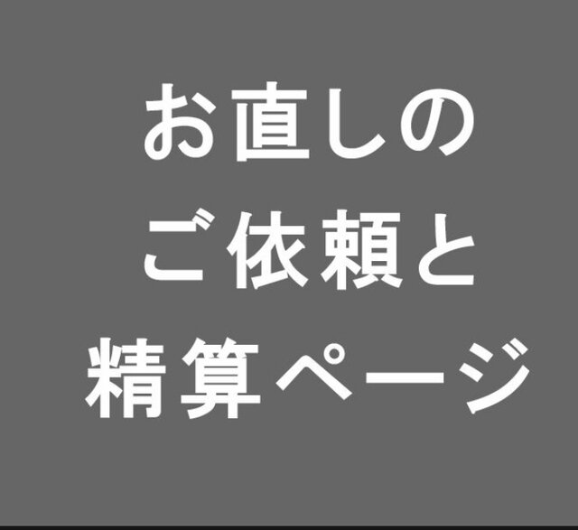 お直しご依頼の画像1枚目