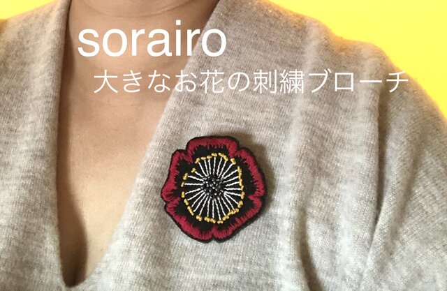 大きなお花の刺繍ブローチの画像1枚目