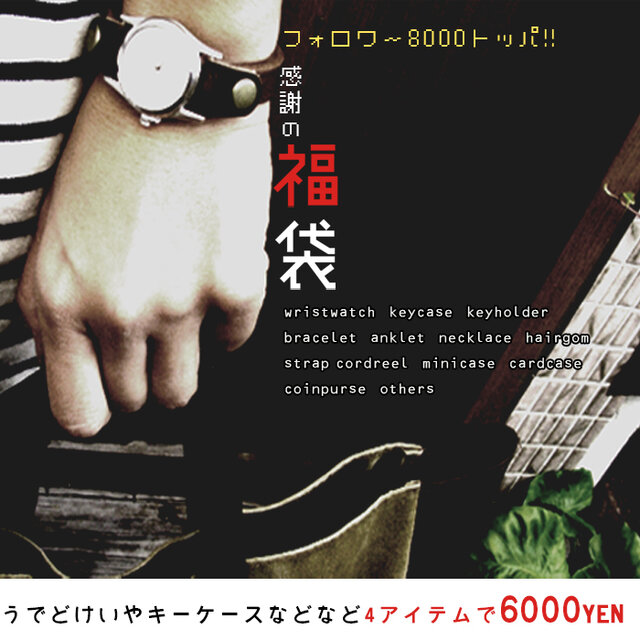 《感謝企画》8000超フォローありがとう!『感謝の福袋』腕時計やキーケースなど革小物4点で¥6000の画像1枚目