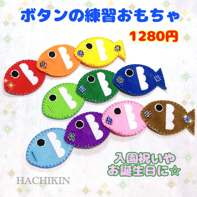 【送料込】新作☆お魚さん☆ボタンの練習☆ボタンつなぎの画像1枚目