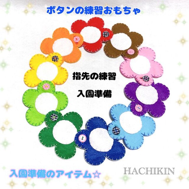 【送料込】新料金☆ボタンの練習☆10色の花☆知育の画像1枚目
