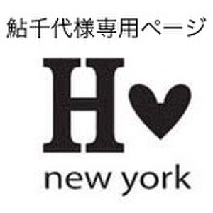 鮎千代様専用ページの画像1枚目