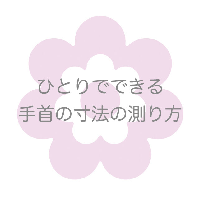 ＜ひとりでできる＞手首の寸法の測り方