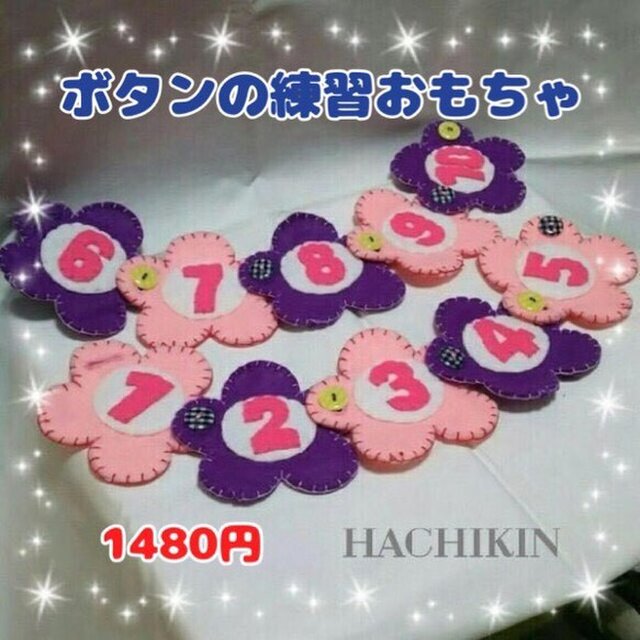 【送料込】ボタンの練習☆ボタン遊び☆フェルト☆知育おもちゃの画像1枚目